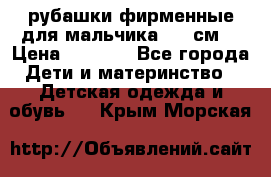 рубашки фирменные для мальчика 140 см. › Цена ­ 1 000 - Все города Дети и материнство » Детская одежда и обувь   . Крым,Морская